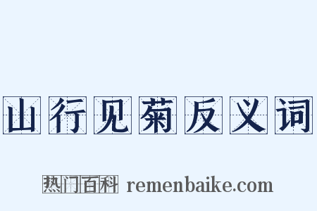 山行见菊反义词是什么意思的图片
